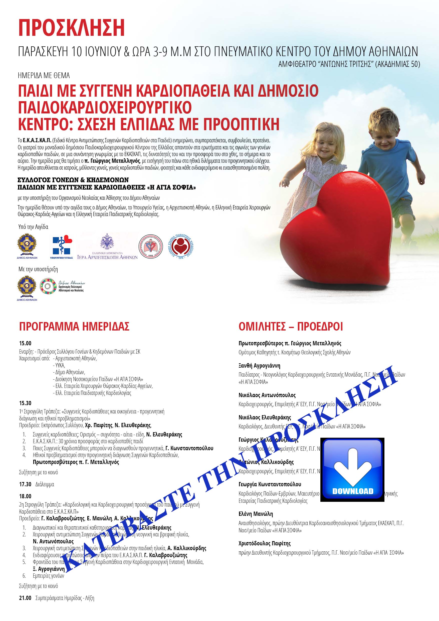 ProsklisiKardiopathiaD