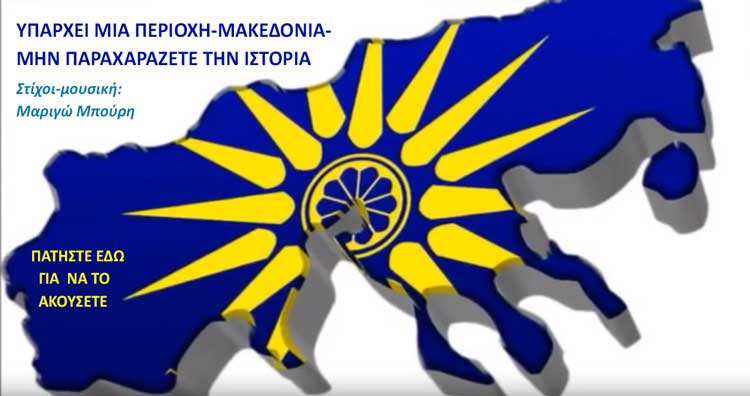 TragoudiMakedonia