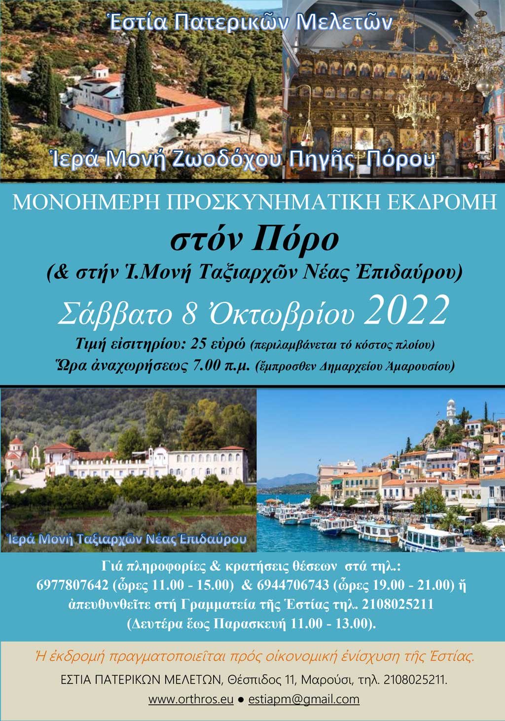 EPM Ekdromh Poros2022
