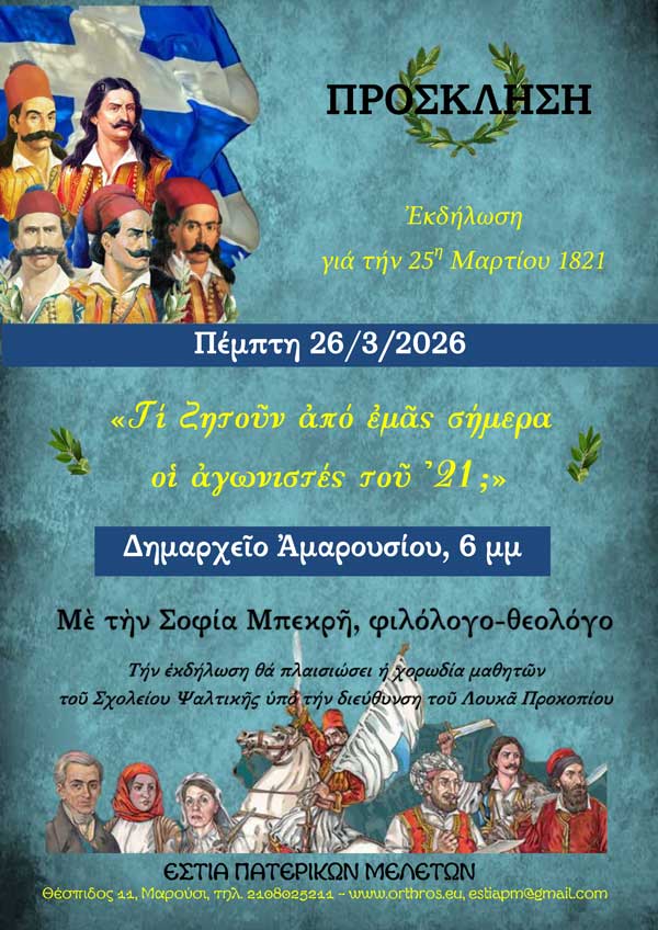 Edilwsi25Martiou 2026