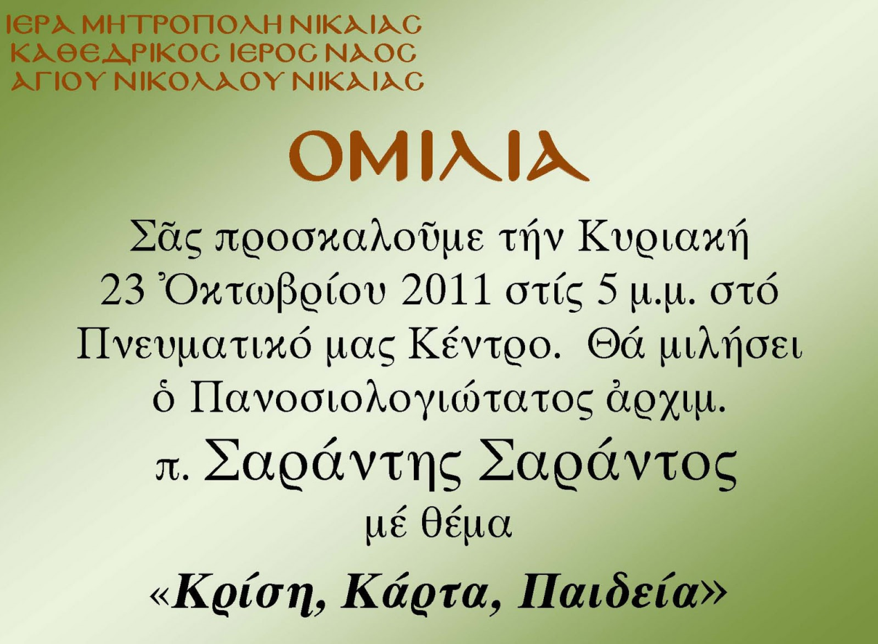 Omilia23Oct11